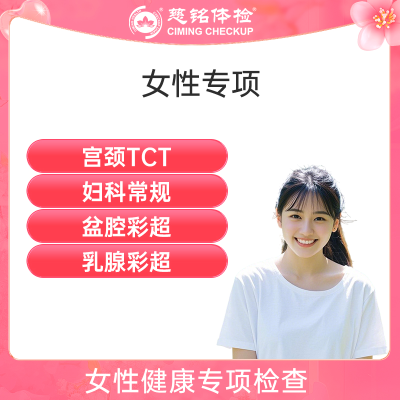 北京慈铭体检卡 女性专项检查 ...