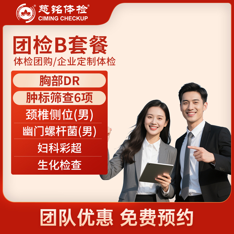 北京慈铭体检卡 团检B套餐 体...