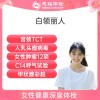 北京慈铭体检卡 白领丽人2 乳腺彩超.肿瘤12项.颈椎.盆腔彩超 女性女士套餐