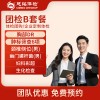 北京慈铭体检卡 团检B套餐 体检团购/企业定制体检