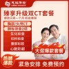 全国慈铭体检卡 臻享升级双CT套餐 618/双11爆款只卖一个月 机会难得