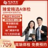 全国慈铭体检卡 臻爱精选A体检 适用中青年幽门螺旋杆菌