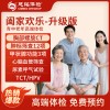 北京慈铭体检卡 阖家欢乐-升级版 升级肿瘤十二项/胸部CT