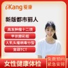 爱康国宾体检卡 新版都市丽人（女）体检套餐全国23城市通用门市价2477
